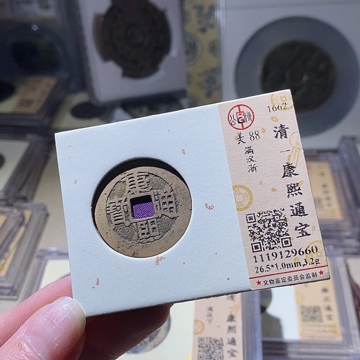 铜L公博评级90分康熙通宝