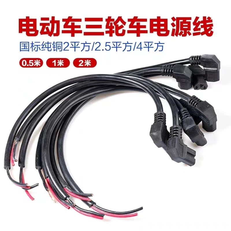 10支1.5平2.5平4平6平纯铜电瓶车充电接口弯头线插头线公头品字头
