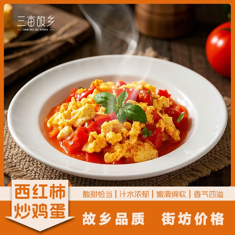 【开播福利】西红柿炒鸡蛋到手2颗西红柿加4颗鸡蛋2-3人餐约500g
