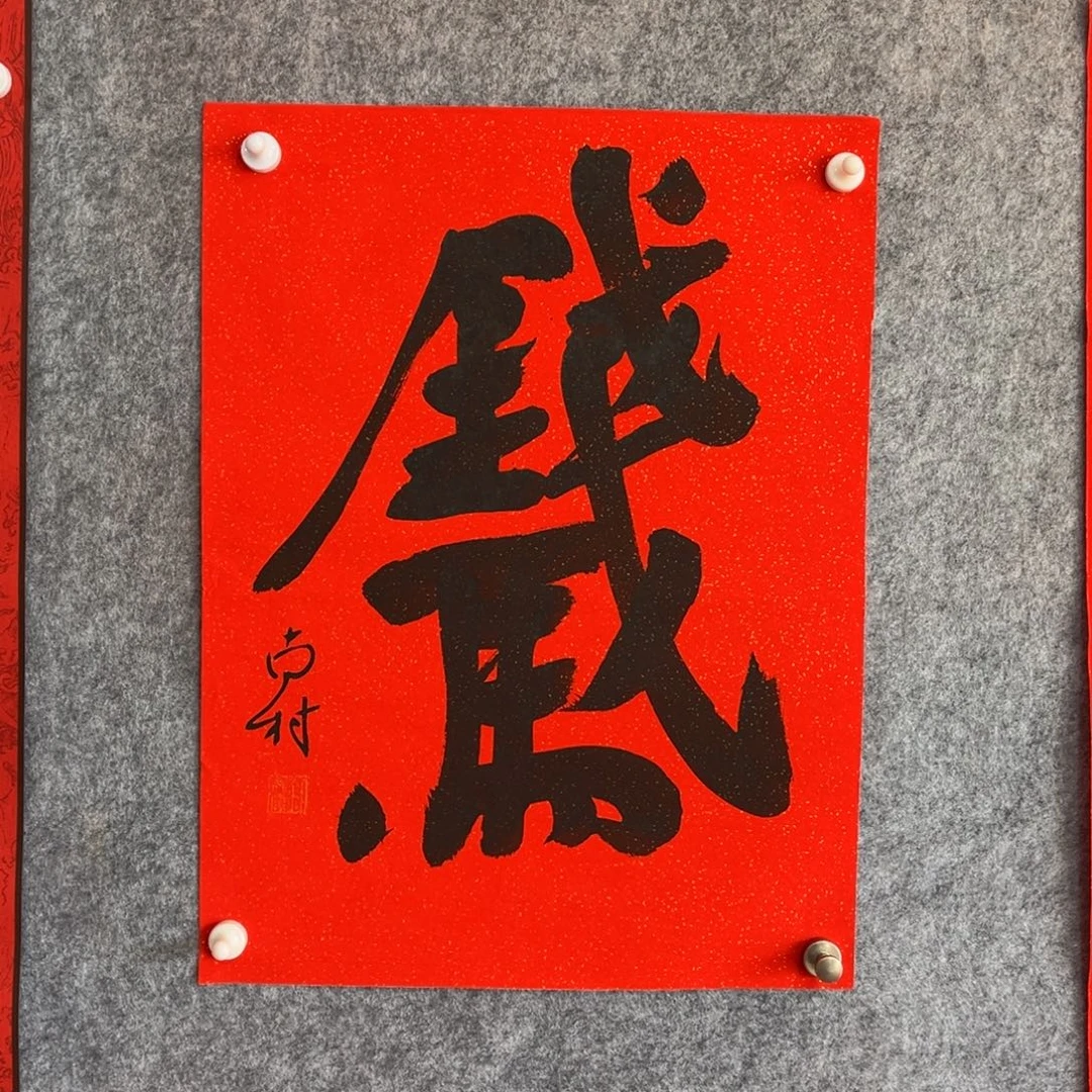 书法书法作品南村