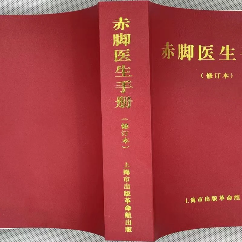 《尾货清仓》赤脚医生手册