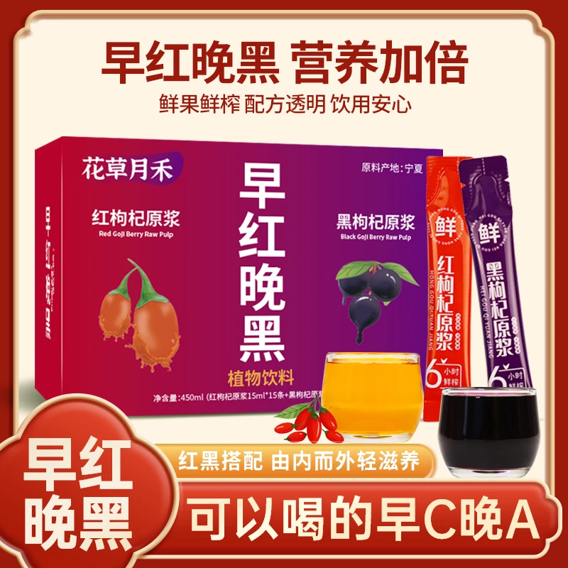 抢30袋鲜榨黑红枸杞原浆汁早红晚黑枸杞原浆早红晚黑