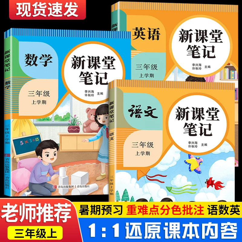 三年级上册课堂笔记课本同步语文数学英语预复习人教版随堂笔记
