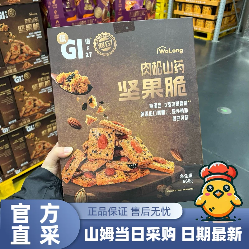 山姆代购 沃隆肉松山药坚果脆海苔风味 低GI香脆饼干休闲零食点心