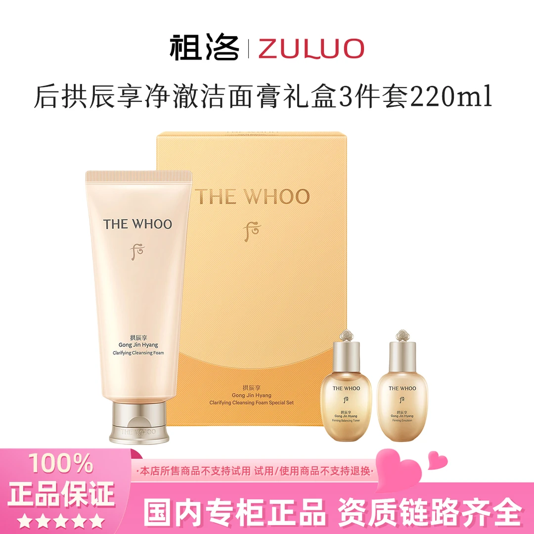 THE WHOO/后拱辰享净澈洁面膏礼盒3件套(220ml)紧致套装护肤补水