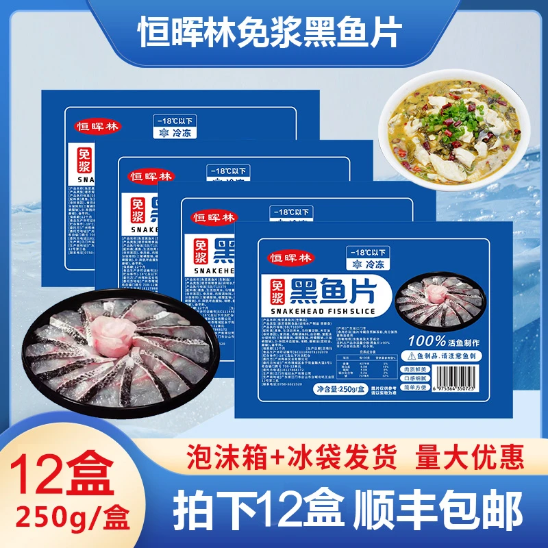 静静专属纯黑鱼片恒晖林新鲜免浆黑鱼片250g*12盒活鱼现切酸菜鱼