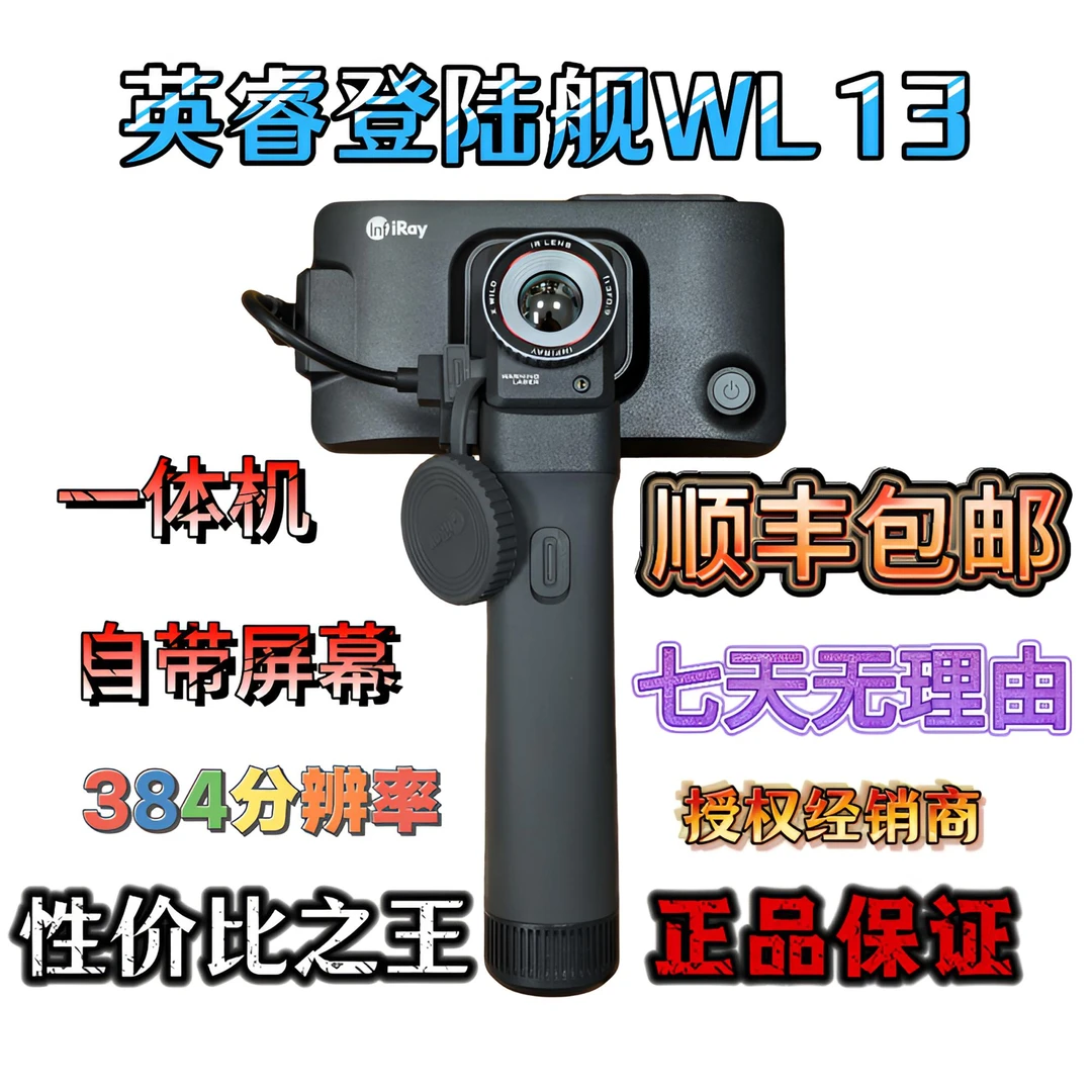 英睿登陆舰WL13红外热成像高清夜视仪384分辨率一体机非X2热成像