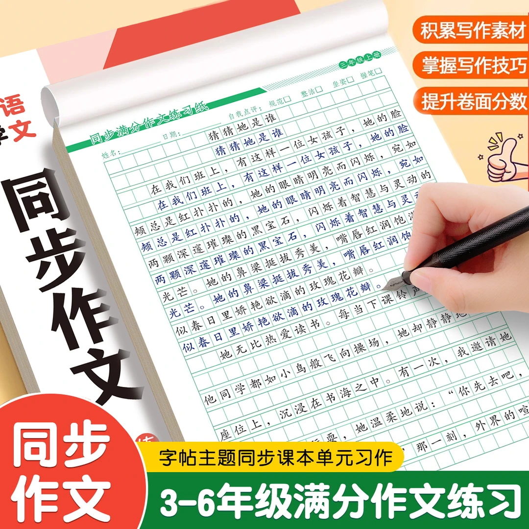 2025秋新版小学语文同步作文练字帖三四五六年级上下册部编人教版