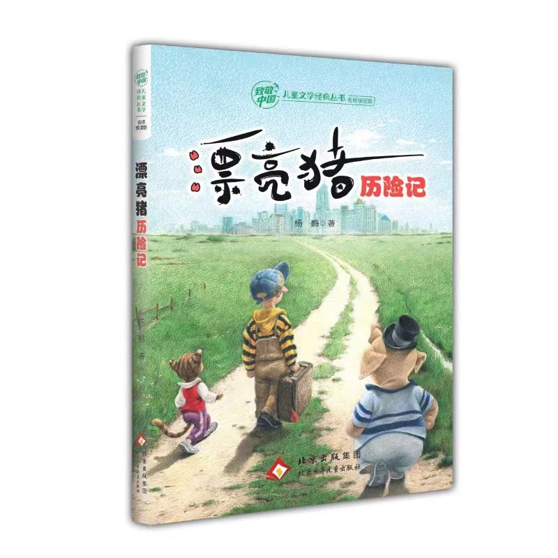 致敬中国儿童文学经典丛书*漂亮猪历险记