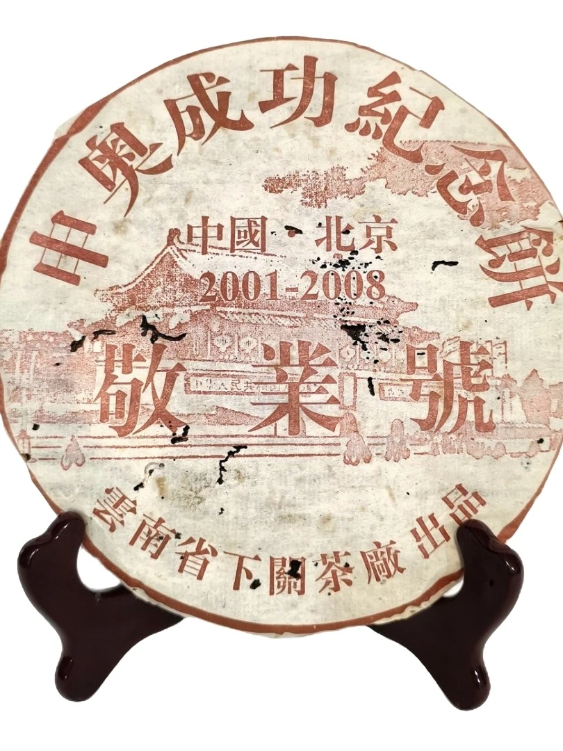 【破损版】2001年下关茶厂 敬业号 普洱熟茶（收藏品）24年广东干仓