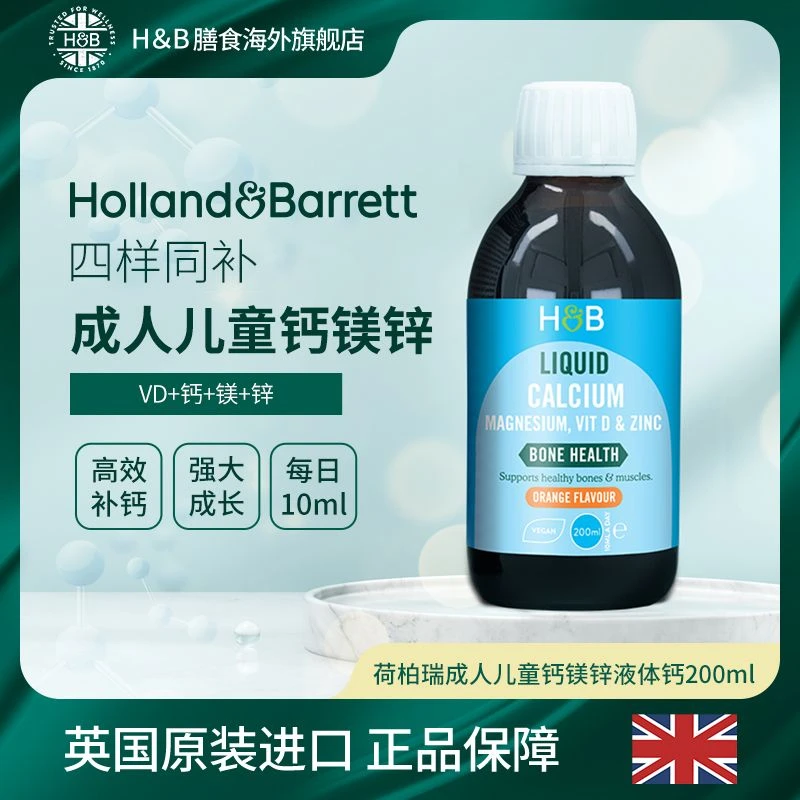 【效期25年6月】荷柏瑞成人儿童钙镁锌VD3液体钙 200ml/瓶