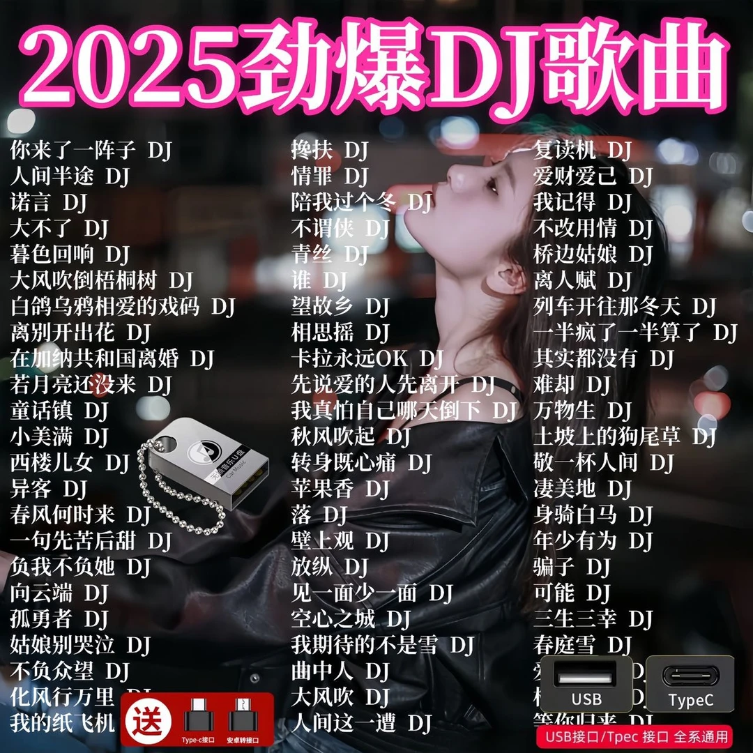 2025抖音热门最新款车载U盘DJ神曲电音轰炸踩油门就上头即插即用