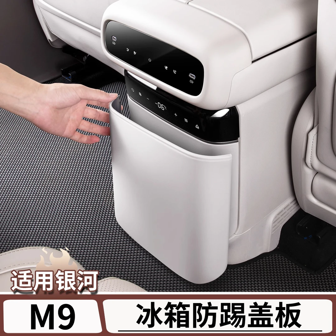 适用于吉利银河M9后排冰箱防踢板中控扶手箱冰箱保护罩贴改装配件