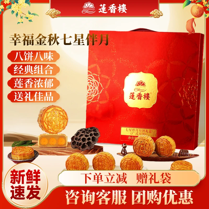 莲香楼幸福金秋月饼礼盒正宗广式月饼中秋送礼月饼900克8枚装