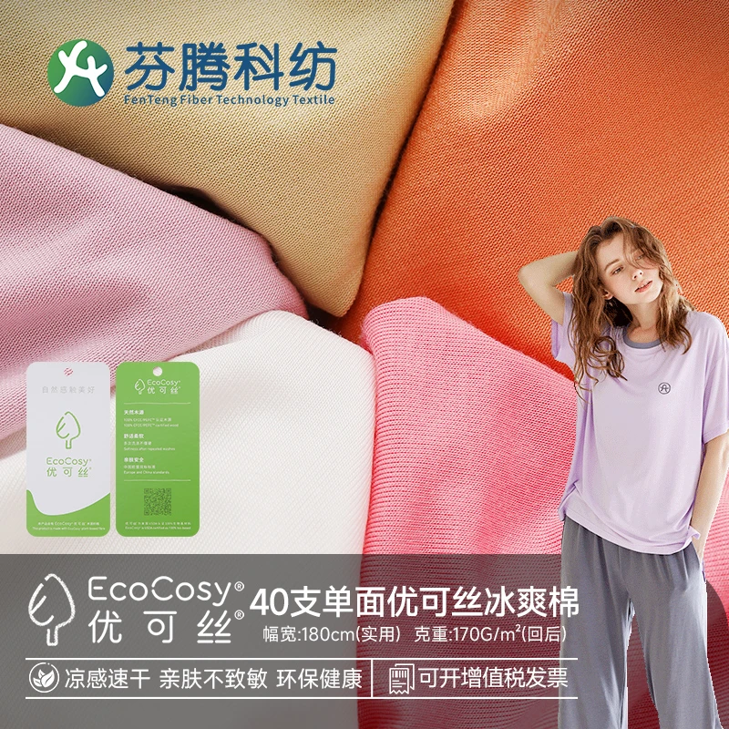 芬腾科纺40s优可丝凉感速干面料7A抗菌功能内衣布料冰爽棉拉架布