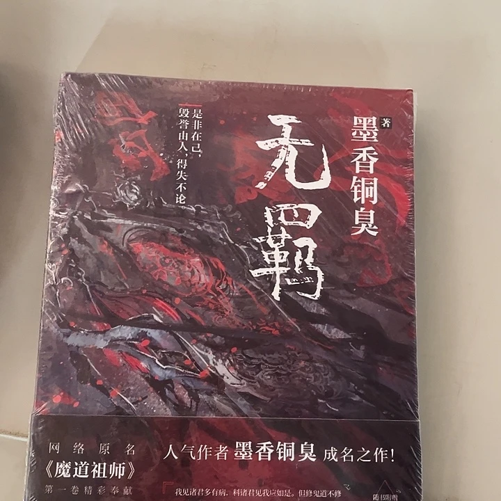 无羁全新一本魔道祖师