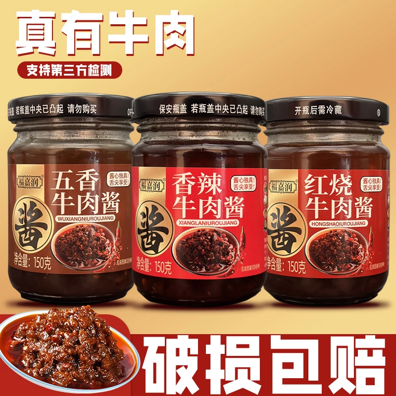 【拍一发三】牛肉酱香辣红烧五香牛肉酱拌面辣椒酱下饭酱瓶装酱