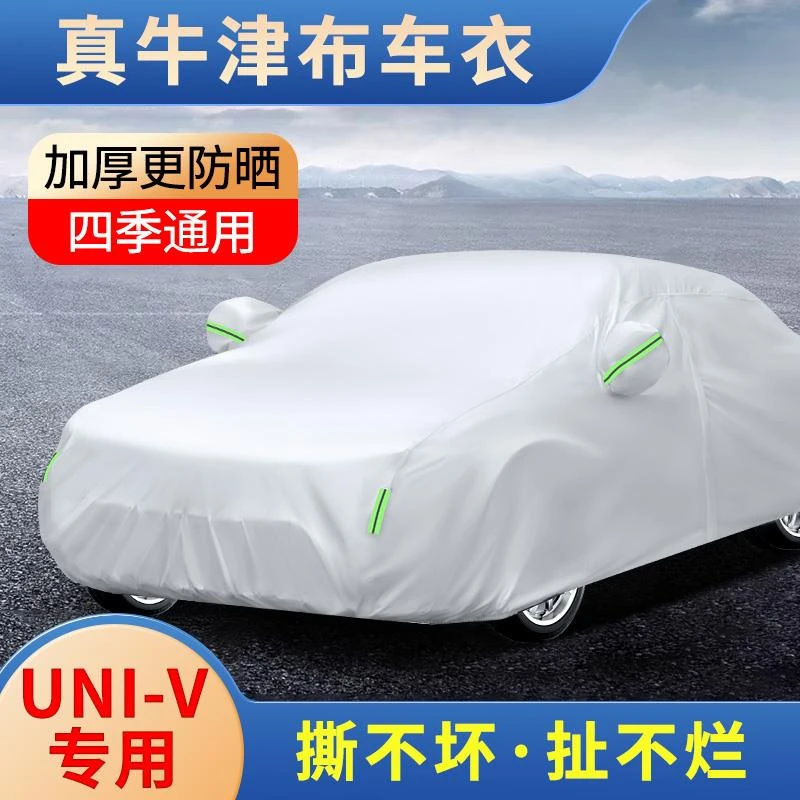 长安UNIV车衣防晒防雨专用通用四季款防尘汽车套全罩
