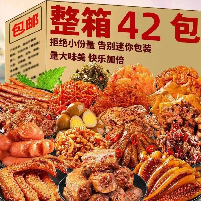 【5,9/42包】零食大礼包辣卤小整箱组合装送女友解馋肉类小吃食品
