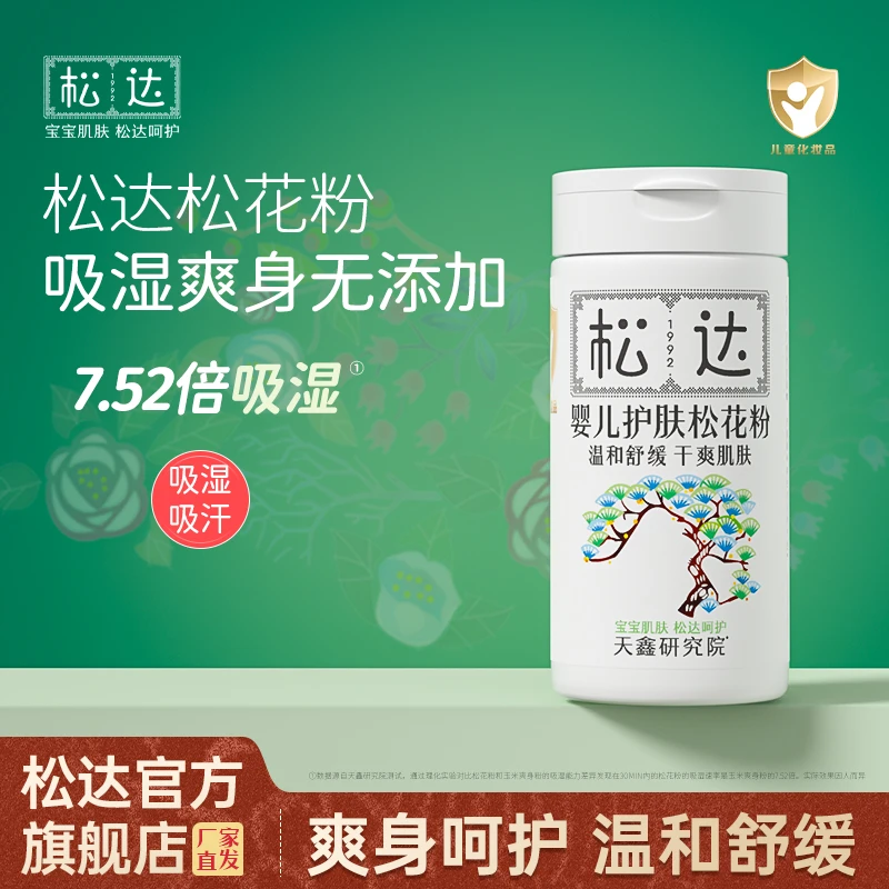 松达婴儿松花痱子粉爽身粉新生婴幼儿专用亲肤吸湿宝宝四季常备d