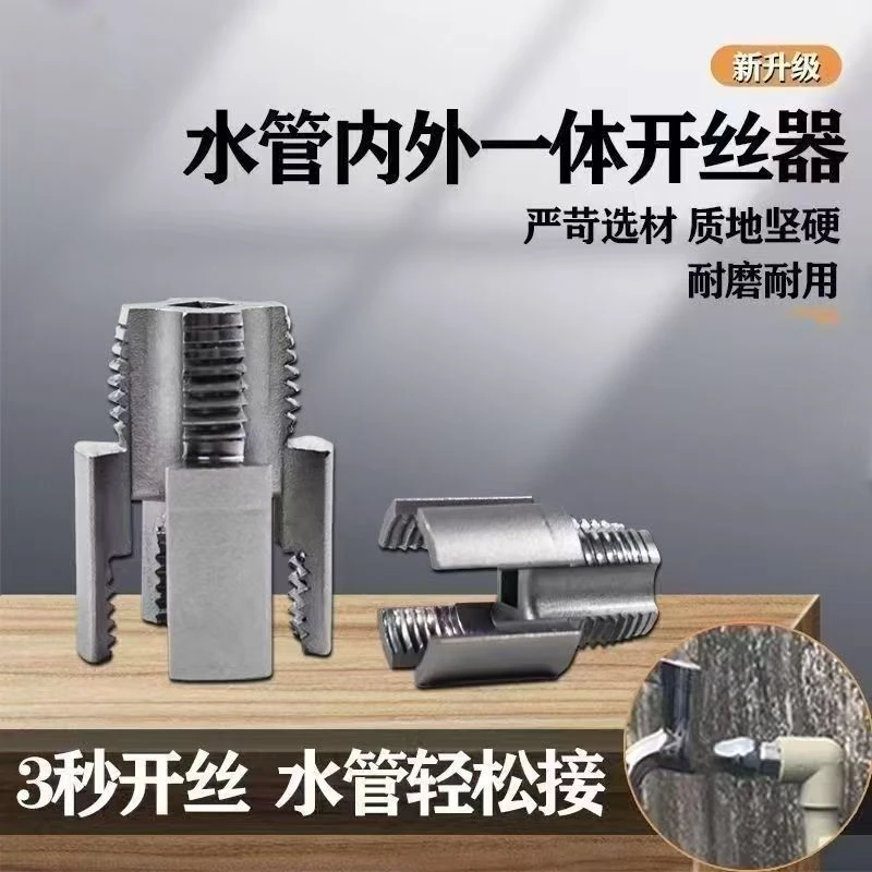 配生料带（一体开丝器）套丝器PPR螺纹攻丝工具水管内孔开丝器