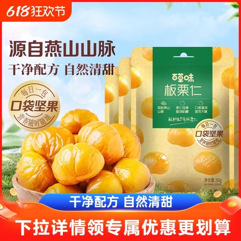 百草味板栗仁50gx10袋坚果零食熟制甘栗仁即食干果解馋