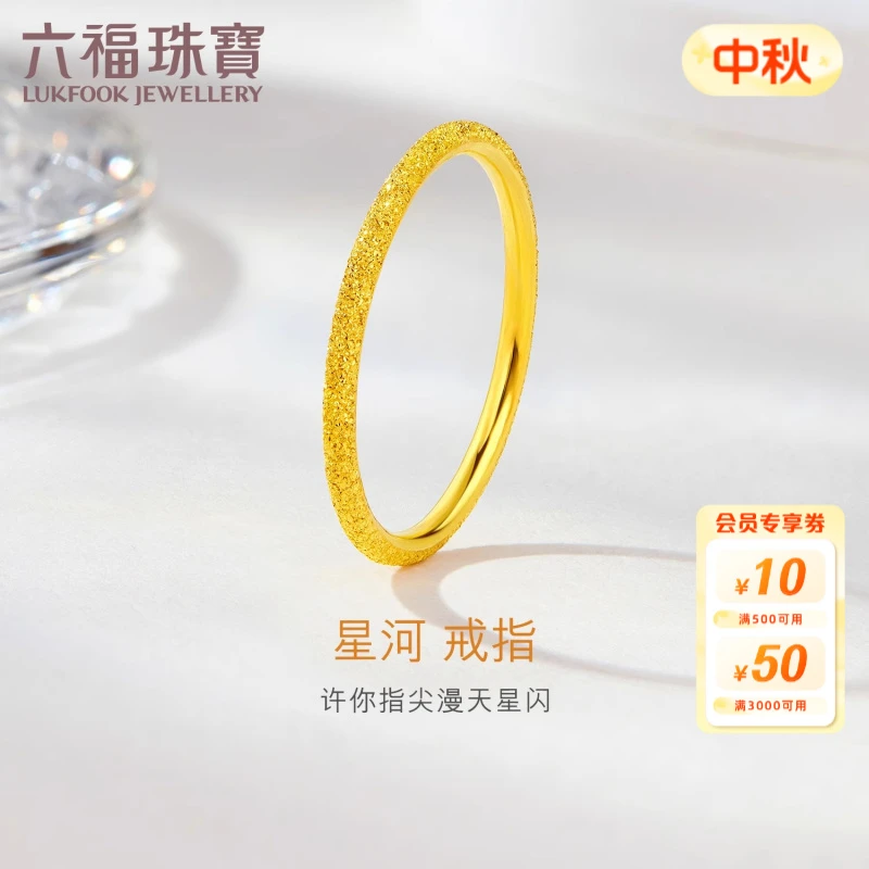 六福珠宝星河闪砂黄金戒指足金戒指时尚女款简约计价G01G0006DS