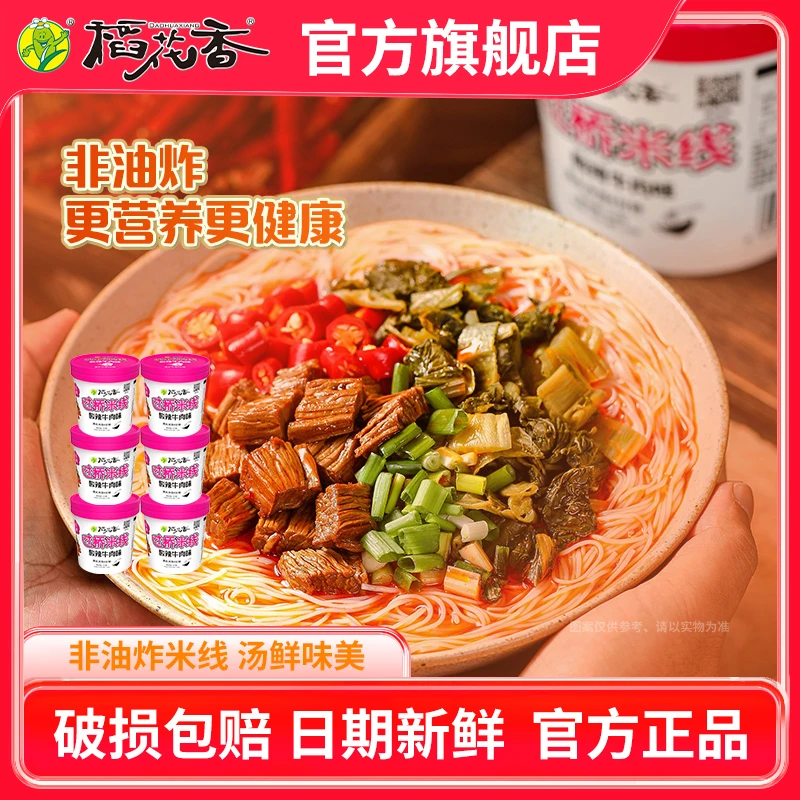 稻花香过桥米线宿舍酸辣牛肉味速食夜宵方便泡面粉丝6桶装整箱