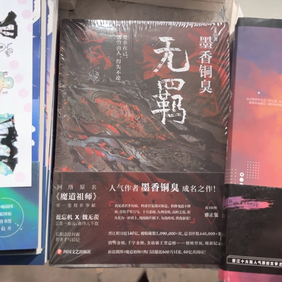 无羁新书福利带随书