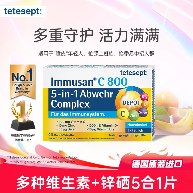 【2盒】tetesept德舒倍德国维生素C锌硒+D3+B12五合1复合维生素20粒
