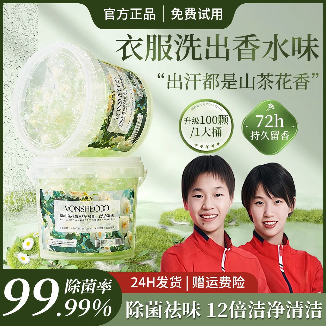 【央ma推荐】5D山茶花洗衣凝珠72小时香味持久留香氛浓缩强力去污菌