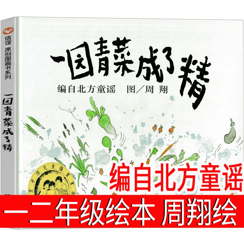 一园青菜成了精明天出版社周翔绘本北方童谣一年级二年级课外书小