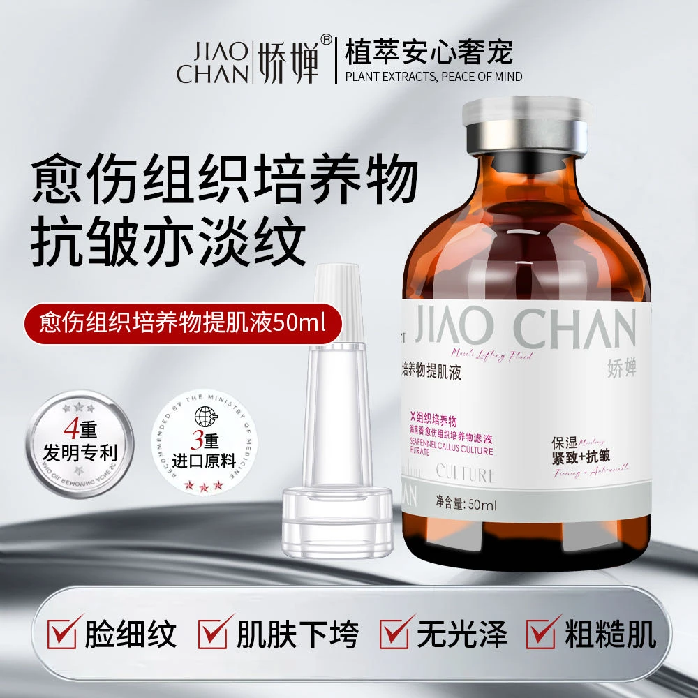 JIAOCHAN愈伤组织培养物提肌液