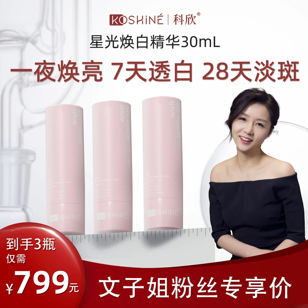 【文子姐专享】KOSHINE科欣939星光焕白精华30ml*3提亮焕白改善暗沉