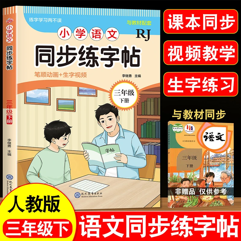 2025人教版三年级下册练字帖小学语文同步字帖小学生专用生字练习