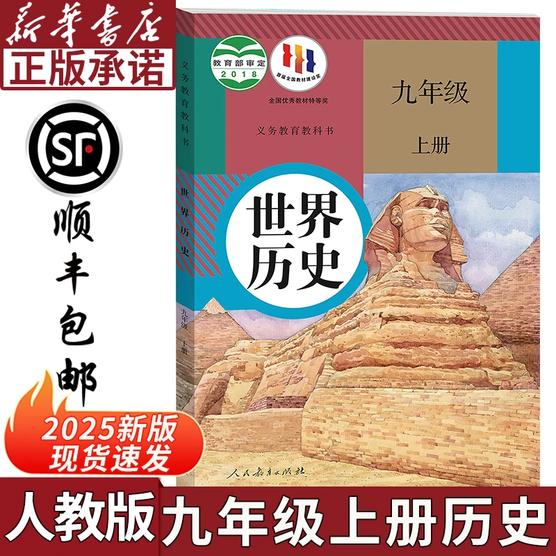 【新华书店】2025新版初中九年级上册人教版历史书课本教材教科书