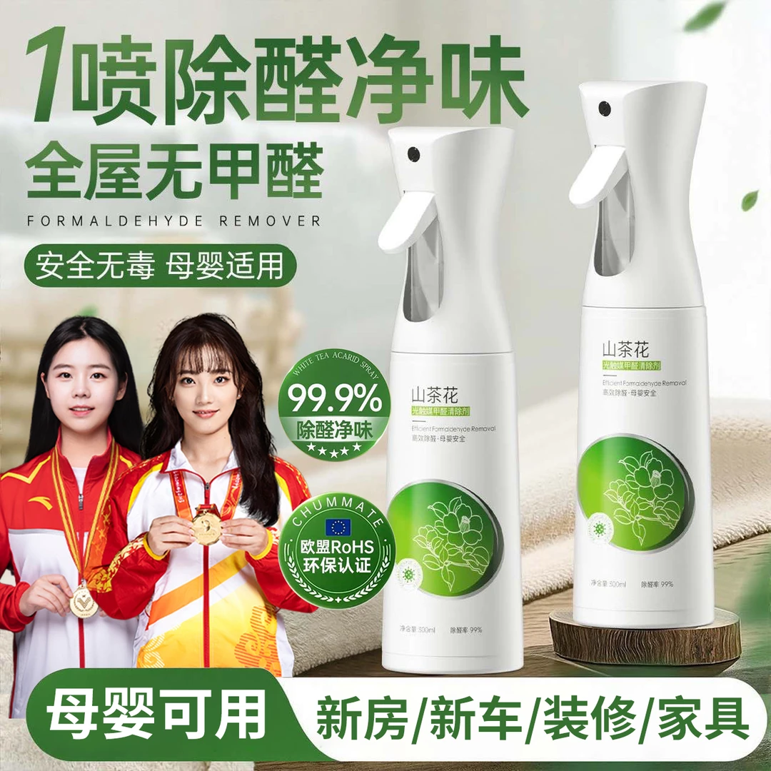 【100%除醛母婴级】光触媒除甲醛喷雾新房新车急入住强力除异味神器