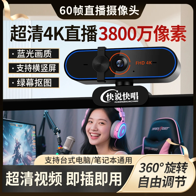 4K超高清60帧美颜直播摄像头USB台式笔记本电脑视频网课会议专用