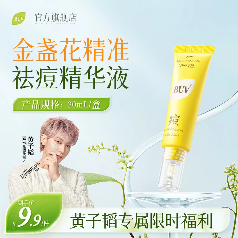 【黄子韬专属福利】BUV金盏花精准祛痘精华液