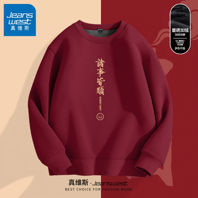 真维斯酒红色加绒卫衣男款2025诸事皆顺元旦跨年战袍秋冬圆领长袖