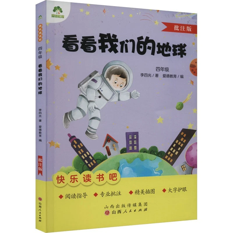 爱德教育：快乐读书吧.4年级.看看我们的地球