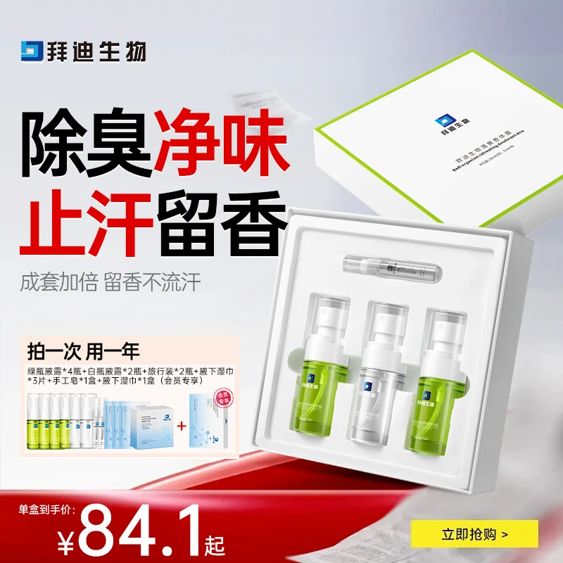 拜迪生物腋露套盒止汗腋下去异味除臭留香新生必备止汗露不发黄