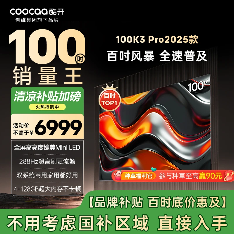 【国补立减】酷开创维电视100K3 Pro2025款 Deepseek 100P3E Max