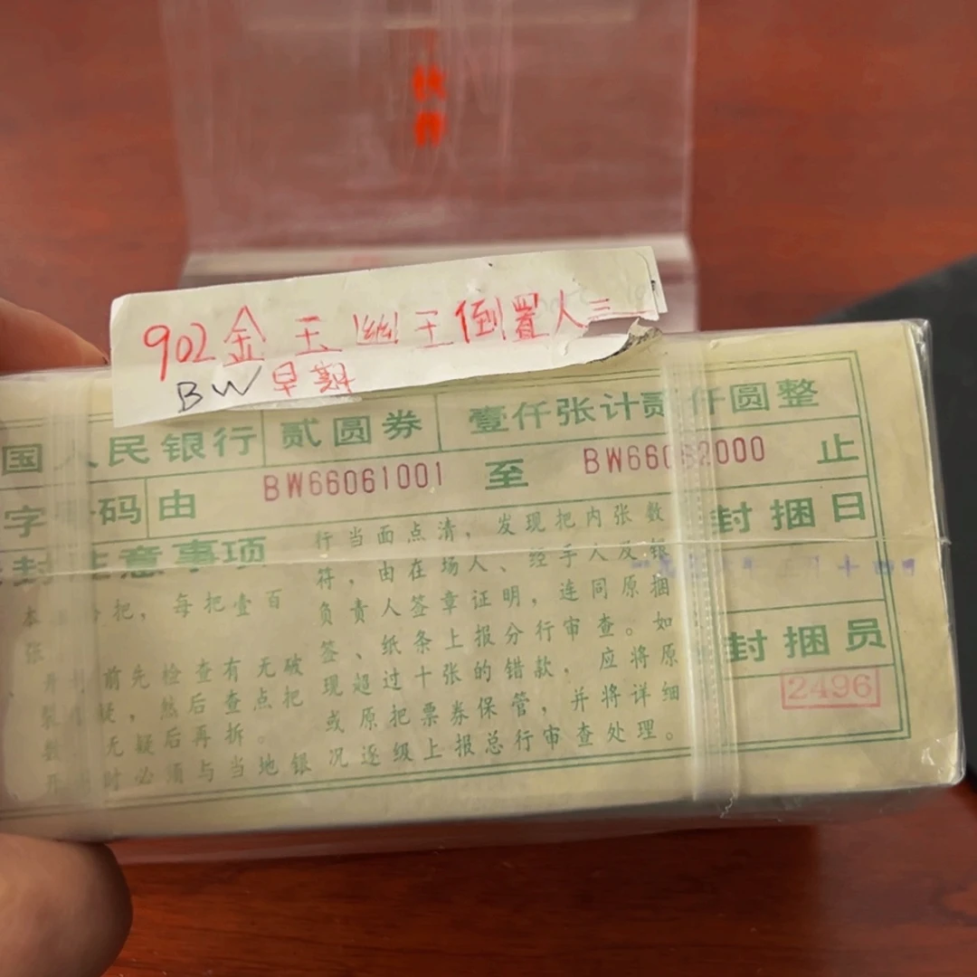 902早期BW冠金玉幽王人三倒置捆尾号66061001