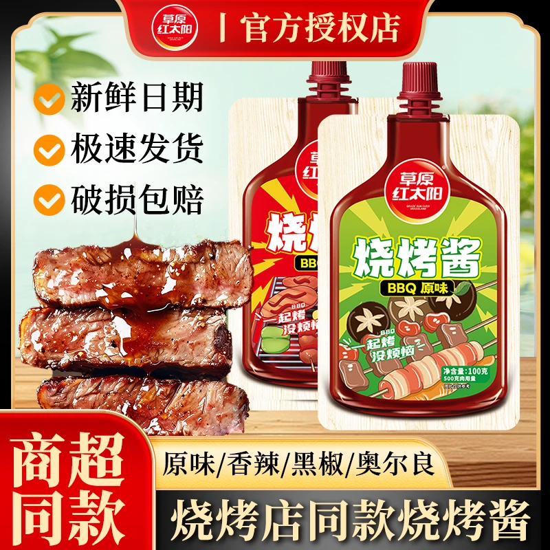 草原红太阳烧烤酱袋烤肉原味香辣鸡翅黑椒牛扒奥尔良腌料包家用