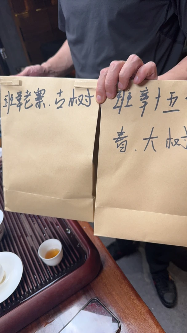 《厂长福利》班章古树1泡➕班章大树1泡