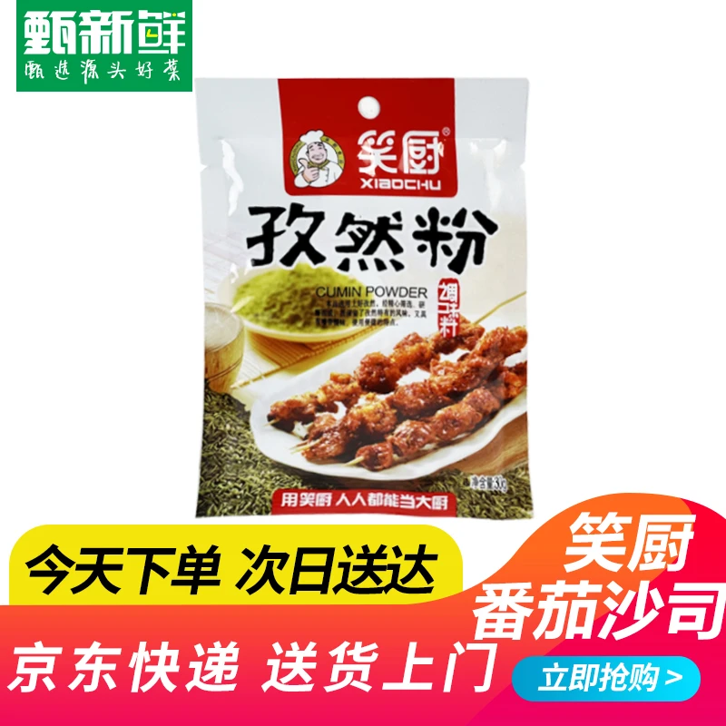 笑厨孜然粉调料粉30g/京东快递送货上门厨房调料
