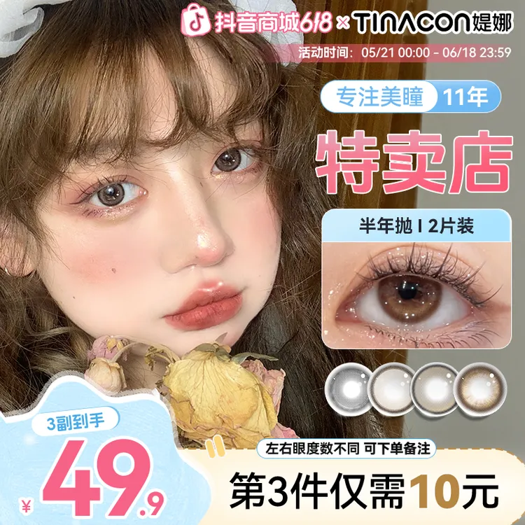 tina媞娜美瞳半年抛小直径14.2自然款琥珀棕色缇娜日常隐形美瞳商品图