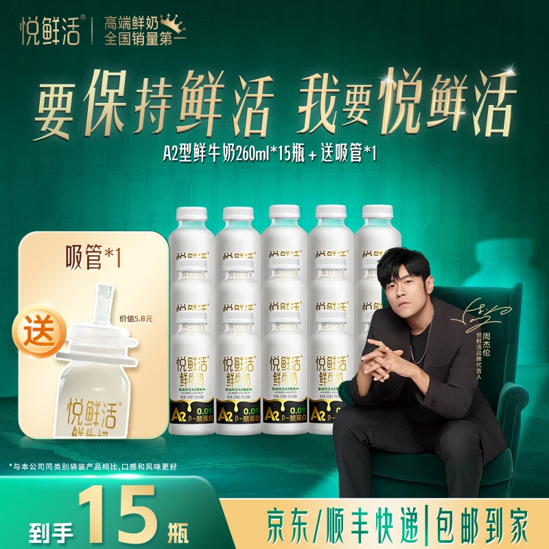 【小规格赠吸管】悦鲜活营养活性易吸收A2型鲜牛奶-260ml*15瓶