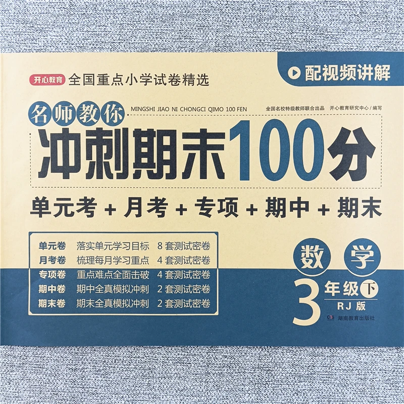 三年级下册数学冲刺期末100分测试卷人教版单元期中期末同步试卷